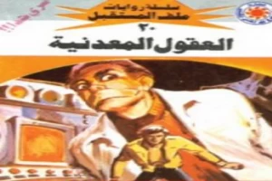 غلاف كتاب العقول المعدنية - سلسلة ملف المستقبل بقلم نبيل فاروق غلاف كتاب العقول المعدنية - سلسلة ملف المستقبل بقلم نبيل فاروق